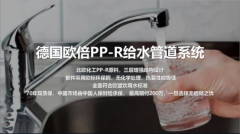 欧倍为中国市场供给更高质量、更高性价比的水
